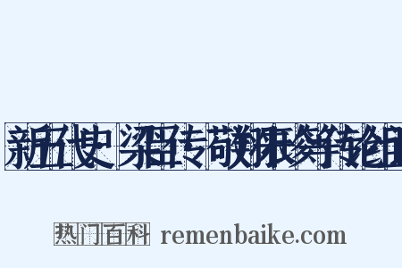 新五代史·梁臣传·敬翔朱珍等传论组词是什么意思的图片